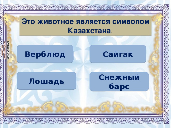 Путешествуем по казахстану 2 класс познание мира презентация