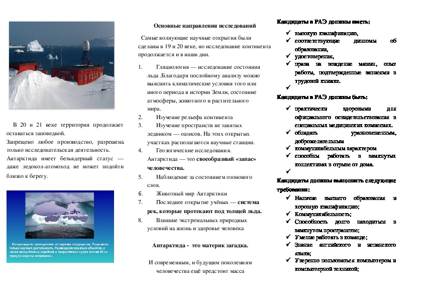 Буклет по географии на тему: "Изучение Антарктиды.Доступные вакансии в Антарктиде"