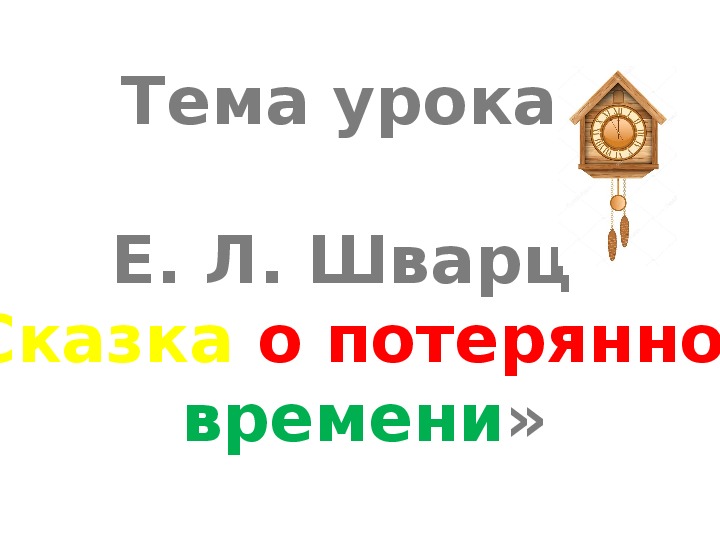 Презентация к уроку литературного чтения Е. Л. Шварц «Сказка о потерянном времени» (4 класс)