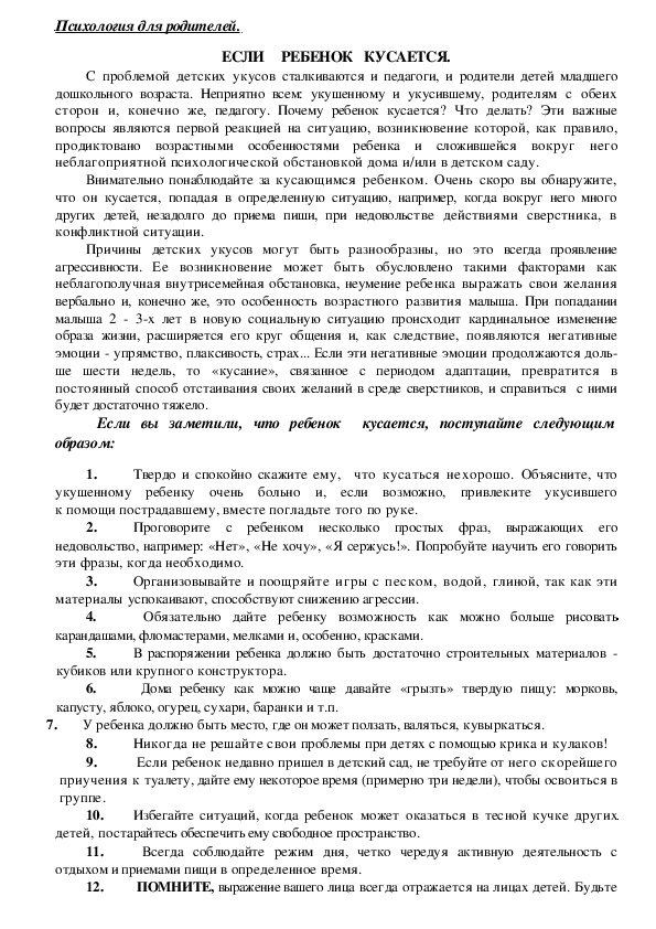 Обложка для материала Консультация для родителей - Если     ребенок   кусается