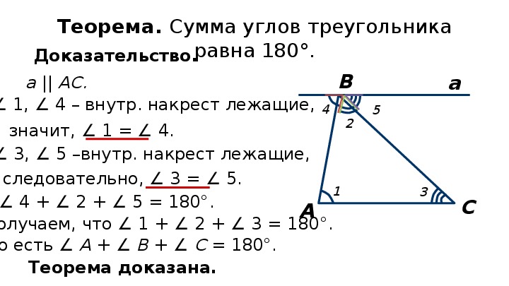 Сумма углов треугольника 7 класс доказательство теорема. Теорема сумма углов треугольника 7 класс Атанасян. Доказательство теоремы сумма углов треугольника равна 180 7 класс. Доказательство теоремы о сумме углов треугольника 7 класс. Докажите теорему о сумме углов треугольника 7 класс Атанасян.