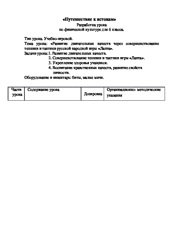 Разработка урока «Развитие двигательных качеств через совершенствование техники и тактики русской народной игры «Лапта».