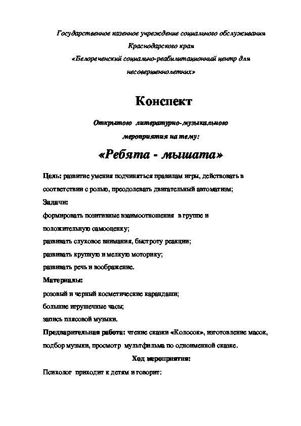 Конспект Открытого  литературно-музыкального мероприятия на тему: «Ребята - мышата»