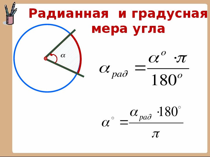 Радианная мера угла