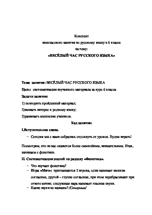 Обложка для материала Весёлый час русского языка 6 класс
