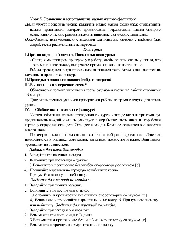 Обложка для материала Конспект урока по теме: Сравнение и сопоставление малых жанров фольклора(2 класс)