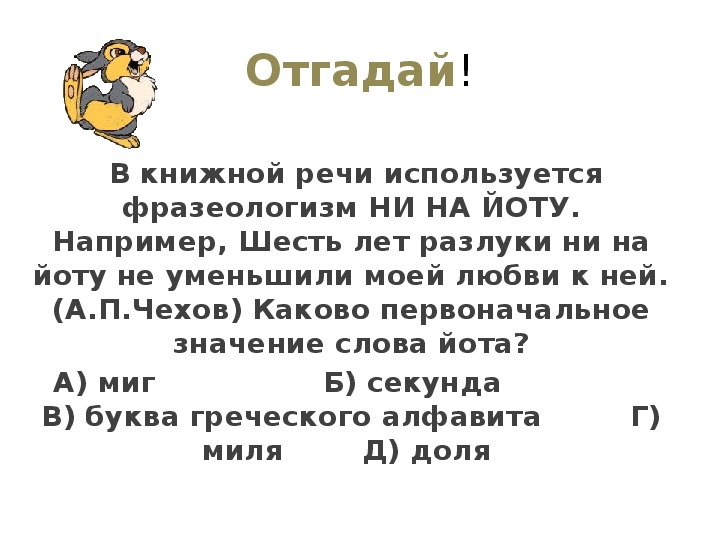 На йоту значение. Йота что означает. Ни на йоту значение фразеологизма. Ни на йоту.