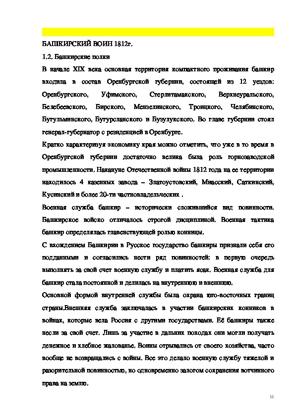 Башкирские полки в отечественной войне 1812 года