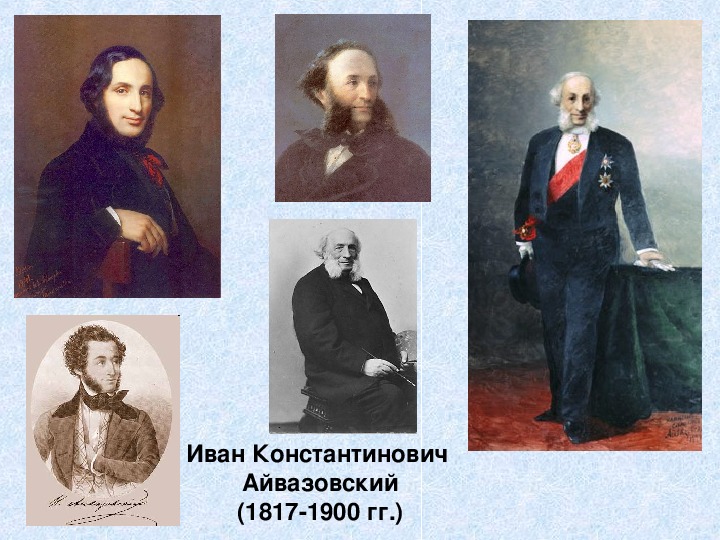 Презентация по Изобразительному искусству "Биография и творчесво И.К. Айвазовского"
