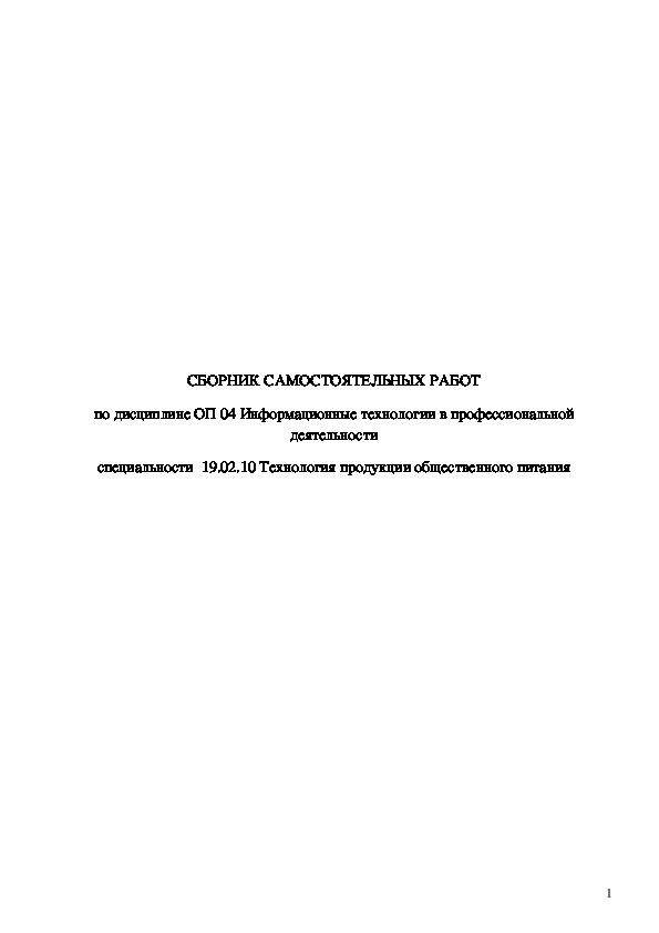 СБОРНИК САМОСТОЯТЕЛЬНЫХ РАБОТ по дисциплине ОП 04 Информационные технологии в профессиональной деятельности специальности  19.02.10 Технология продукции общественного питания