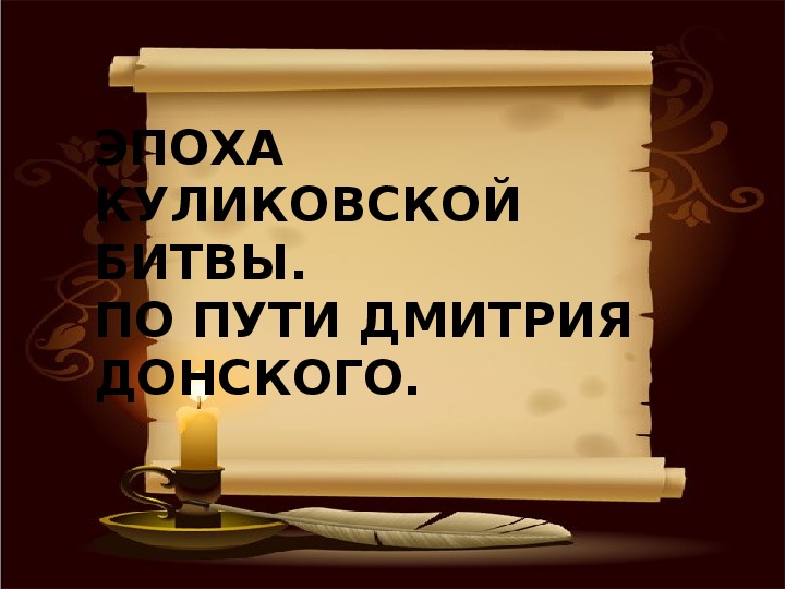 10 класс эпоха куликовской битвы по пути дмитрия донского презентация