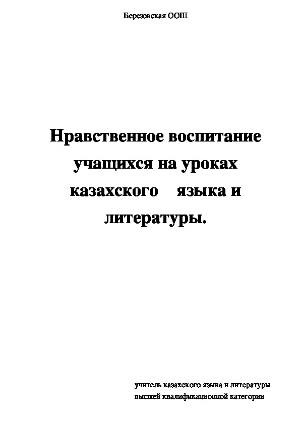 Доклад на тему: "Нравственное воспитание учащихся на уроках казахского языка и литературы"