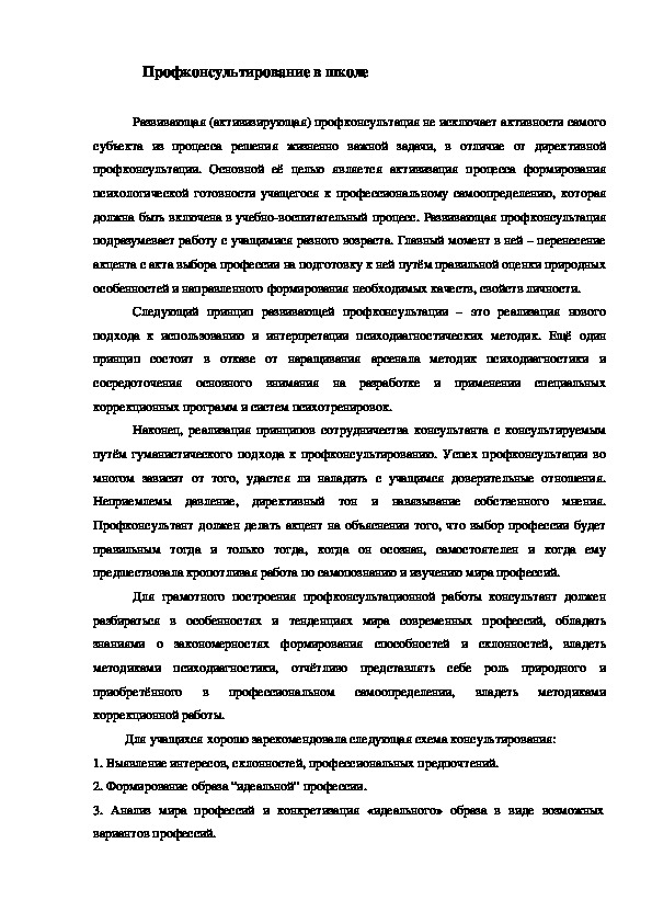 Обложка для материала ПРОФКОНСУЛЬТИРОВАНИЕ ШКОЛЬНИКОВ
