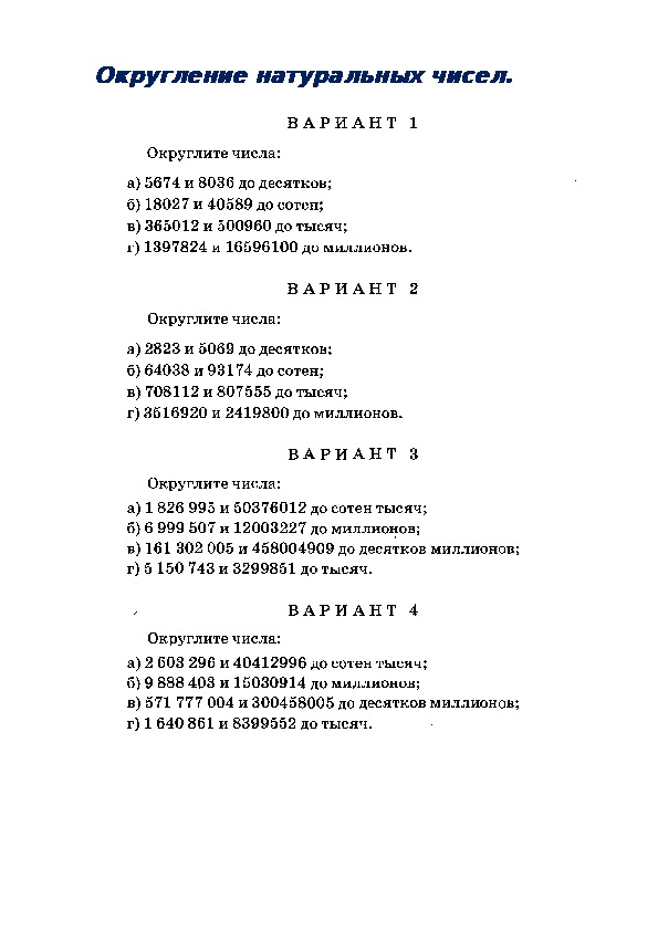 Округление натуральных чисел.