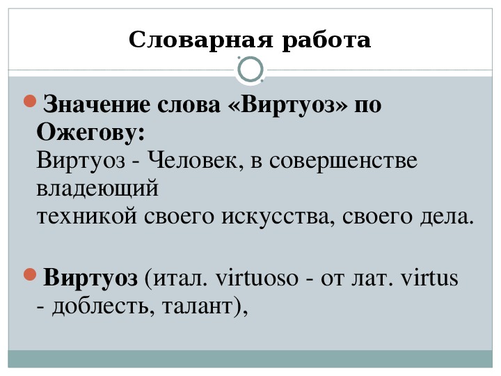 Виртуозно это