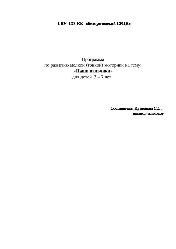 Программа  по развитию мелкой (тонкой) моторики на тему:   «Наши пальчики»  для детей  3 – 7 лет