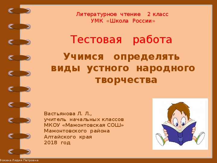 Тестовая  работа  по  литературному  чтению во  2  классе  "Учимся  определять  виды  устного  народного  творчества"