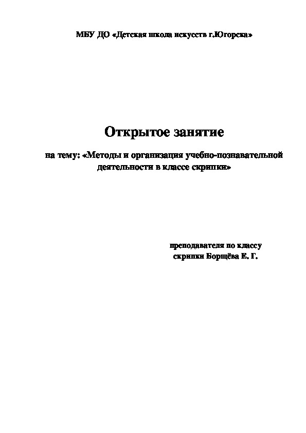 Открытое занятие на тему: «Методы и организация учебно-познавательной деятельности в классе скрипки»