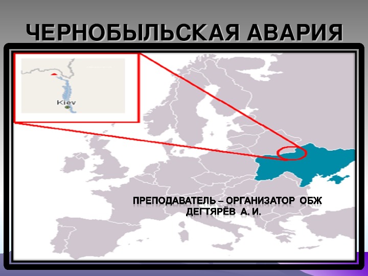 Презентация урока по ОБЖ на тему: "ЧЕРНОБЫЛЬСКАЯ АВАРИЯ". (8 класс)