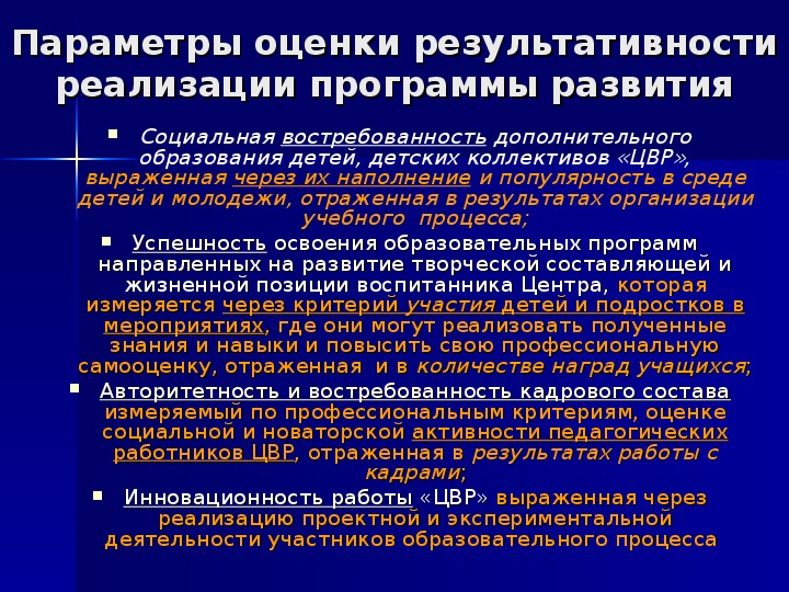 Результаты реализации программы развития школы. Параметры оценки результативности реализации программы развития. Результативность реализации программы.