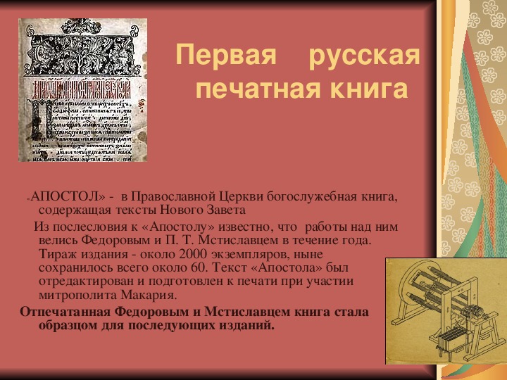 Исследовательская работа "Развитие книгопечатания  и книгоиздательства  в России"