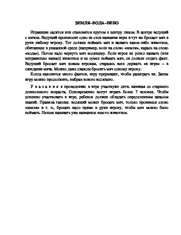 Обложка для материала Игра "Земля - вода - небо"