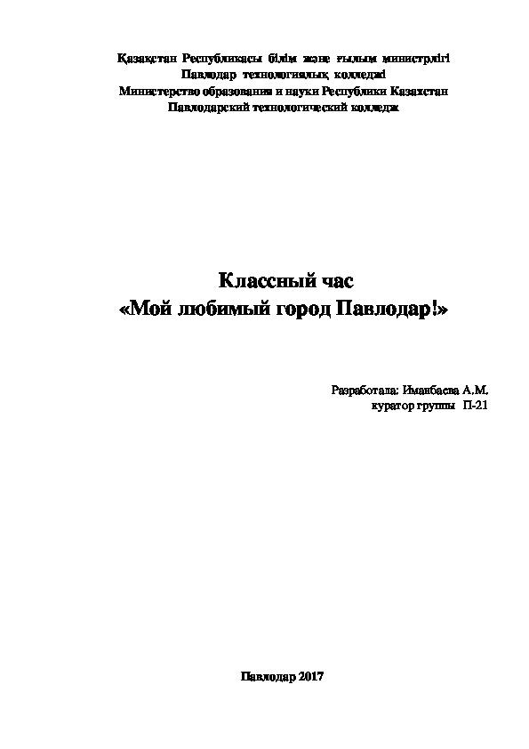 Разработка классного часа "Мой любимый город Павлодар"