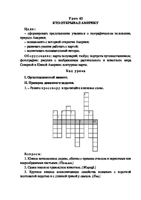 Обложка для материала Конспект урока по теме: КТО ОТКРЫВАЛ АМЕРИКУ(4 класс)