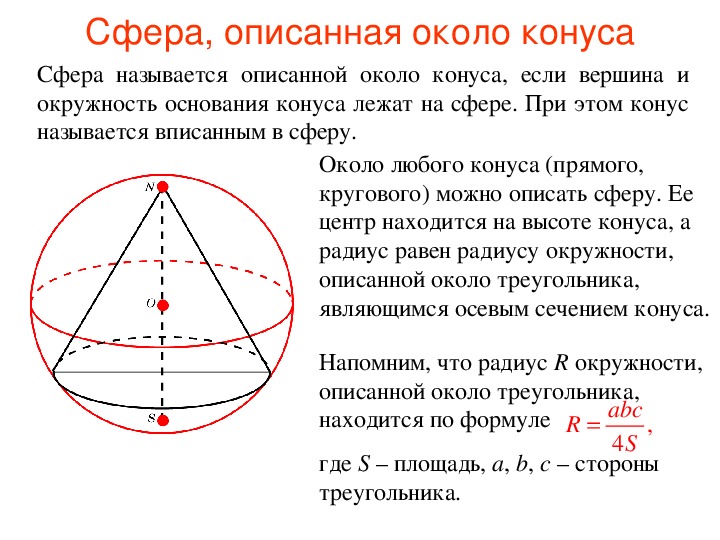 Радиус описанной сферы