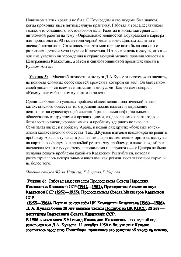 Разработка классного часа по теме: "Автобиографическая  жизнь  и  деятельность   Д. А. Кунаева."