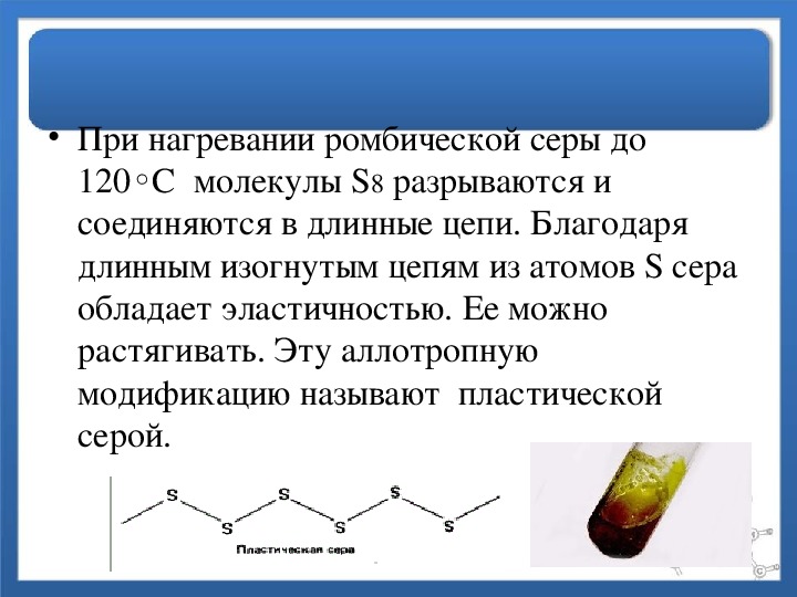 Сера в медицине презентация