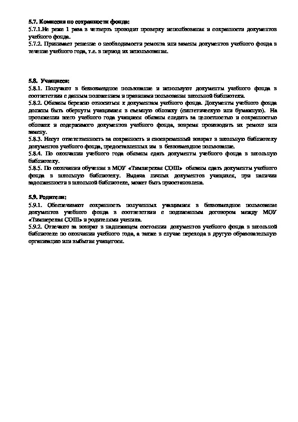 Положение о школьной библиотеке 2021 г по новому закону об образовании в ворде