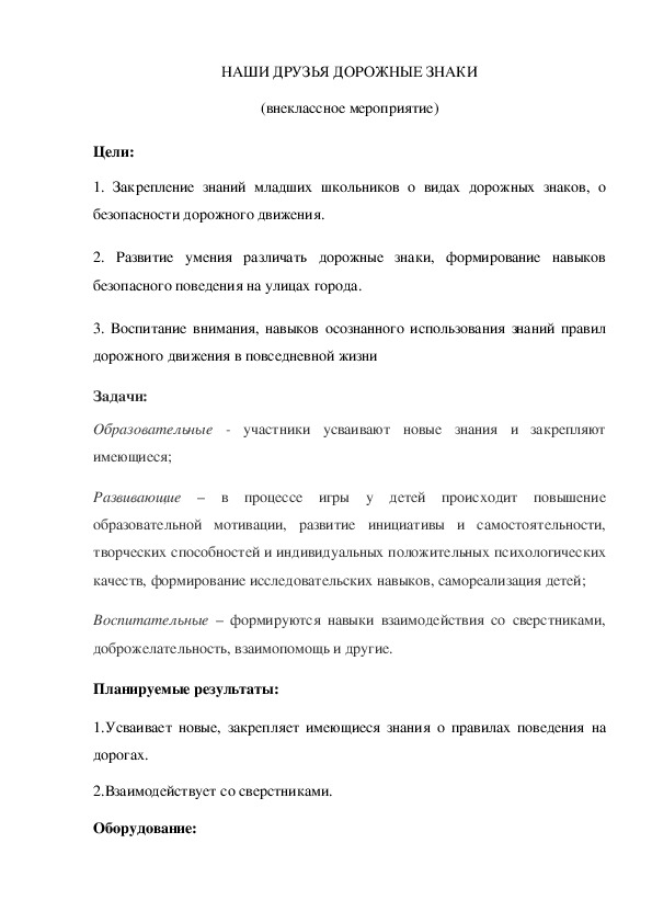 Обложка для материала Внеклассное мероприятие по ПДД "Наши друзья дорожные знаки"