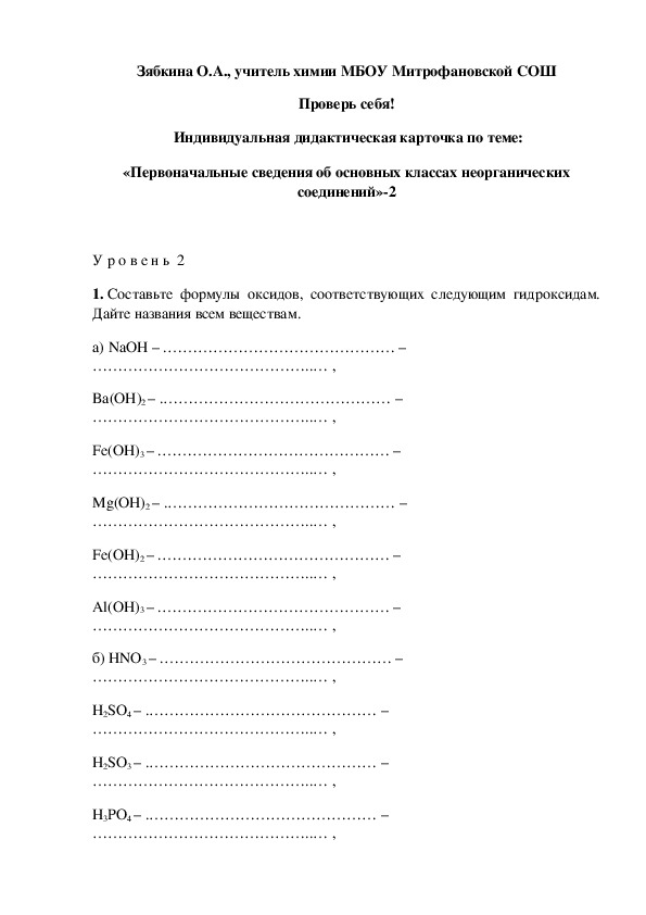 Обложка для материала Проверь себя!  Индивидуальная дидактическая карточка по теме: «Первоначальные сведения об основных классах неорганических соединений»-2