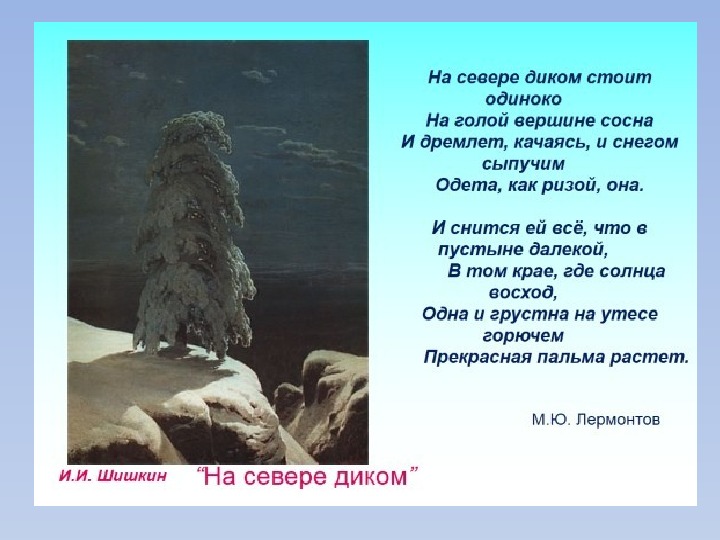 Сочинение по картине на севере. М.Ю.Лермонтова на севере диком. Михаил Лермонтов на севере диком. Стихотворение на севере диком. На севере диком стоит одиноко сосна.