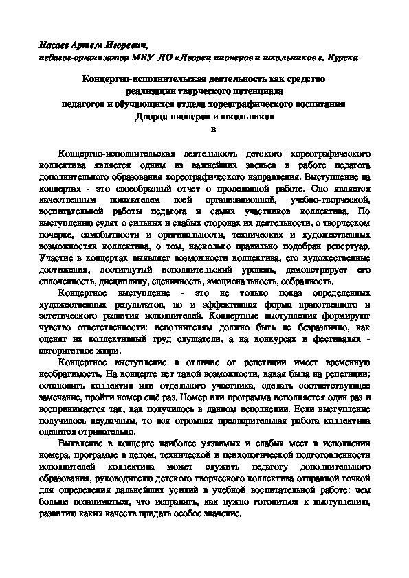 Обложка для материала Концертно-исполнительская деятельность как средство  реализации творческого потенциала педагогов и обучающихся отдела хореографического воспитания  Дворца пионеров и школьников г. Курска