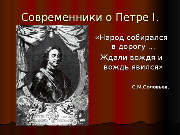 Современники петра 1. Историк, Современник Петра i.... Петр первый современники. Великий Современник Петра 1.