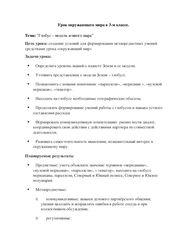 Конспект  урока по окружающему миру в 3 классе по теме «Глобус – модель земного шара».