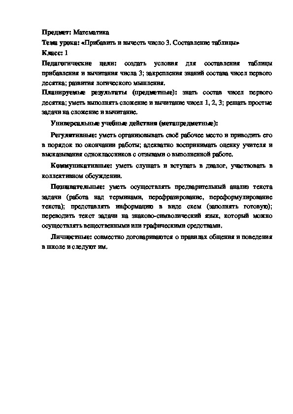 Методическая разработка урока по математике на тему "Прибавить и вычесть число 3. Составление таблицы""