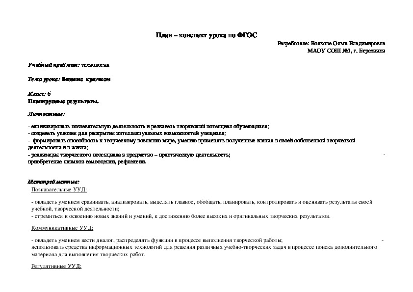 План конспект уроку 5. План-конспект урока по технологии. План конспект занятия по вязанию крючком. Готовый план конспект урока вязание.