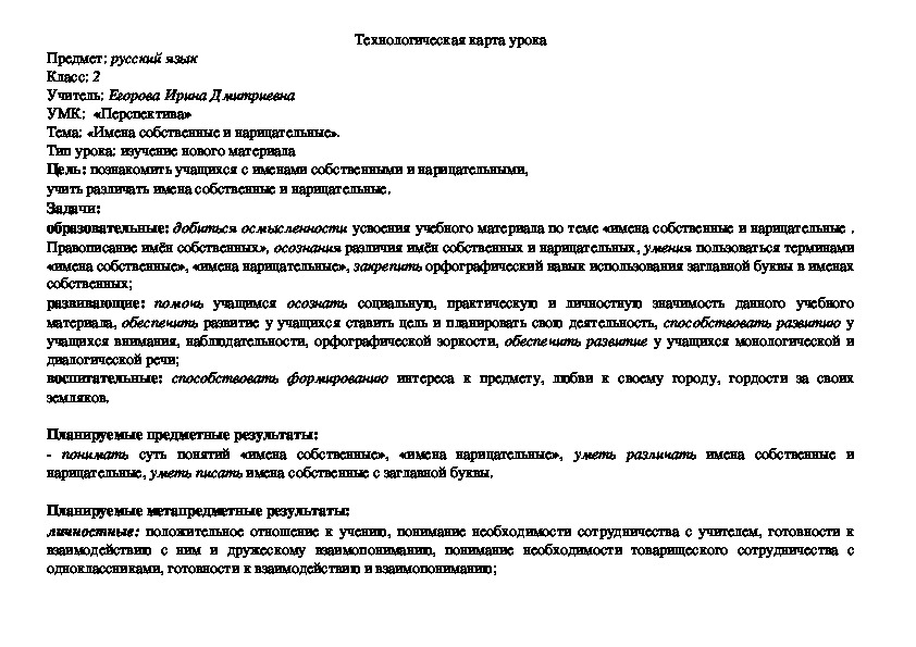 Технологическая карта урока по русскому  языку на тему «Имена собственные и нарицательные», 2 класс