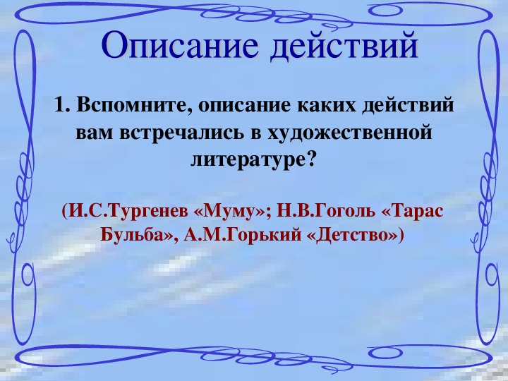 Сочинение действие 6 класс. Описание действий 7 класс.