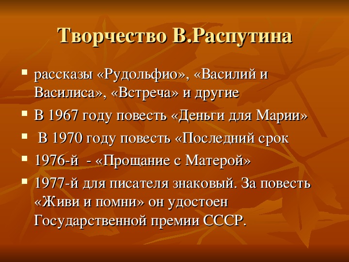 В г распутин жизнь и творчество презентация