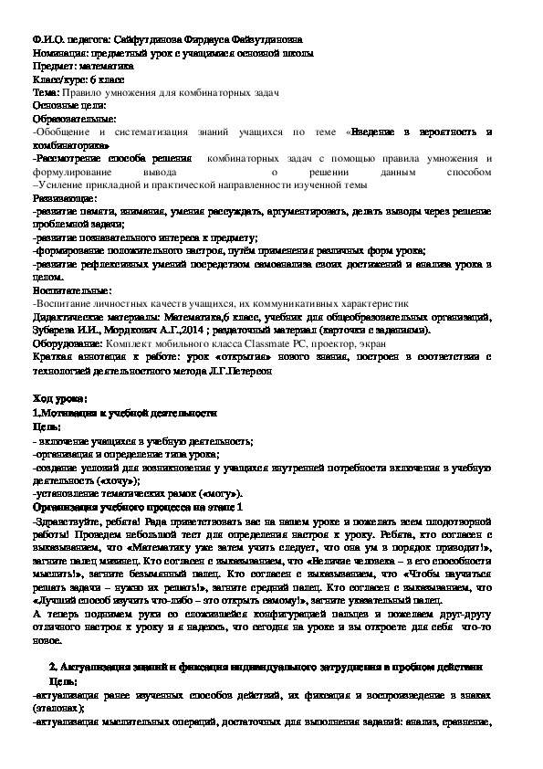 Обложка для материала План конспект урока по математике на тему "Правило умножения для комбинаторных задач" (6 класс)