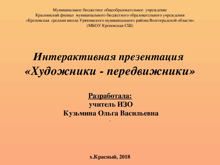 Интерактивная презентация к уроку или внеклассному мероприятию по ИЗО на тему "Художники - передвижники" (5-8 класс)