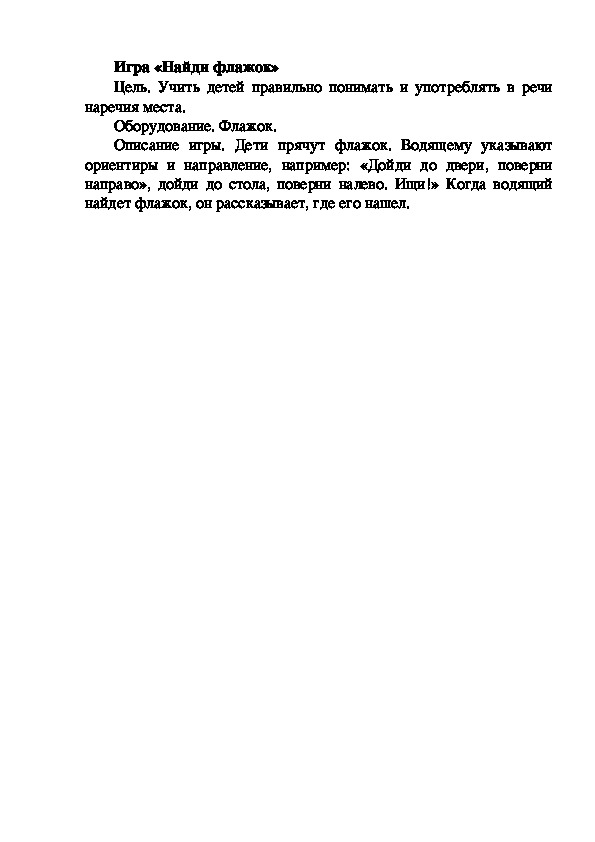 Обложка для материала Игра "Найди флажок"