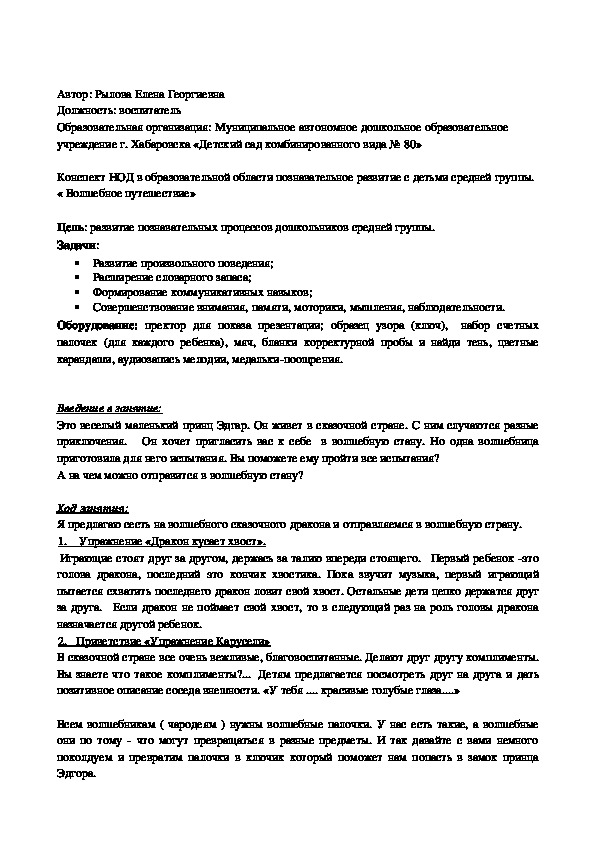 Конспект НОД в образовательной области познавательное развитие с детьми средней группы. « Волшебное путешествие»