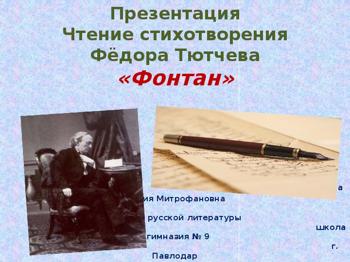 ПрезентацияЧтение стихотворенияФёдора Тютчева«Фонтан»