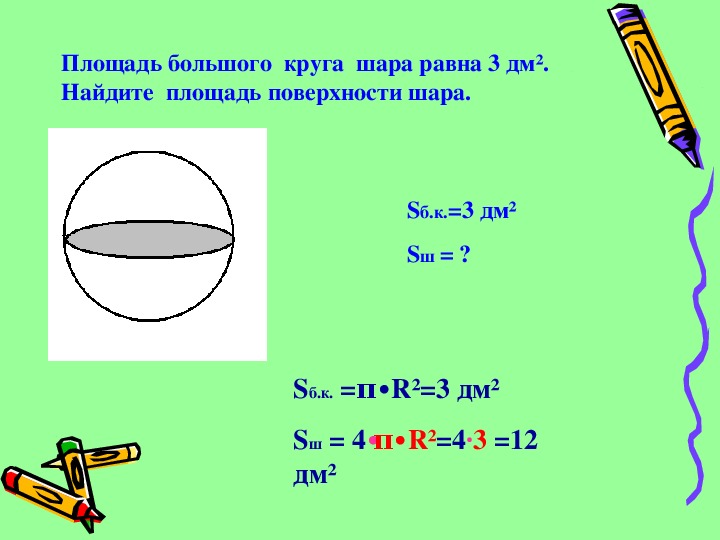 Равен 2 3 см. Как найти площадь большого круга шара. Площадь большого круга шара равна. Площадь окружности шара. Площадь поверхности шара равна.