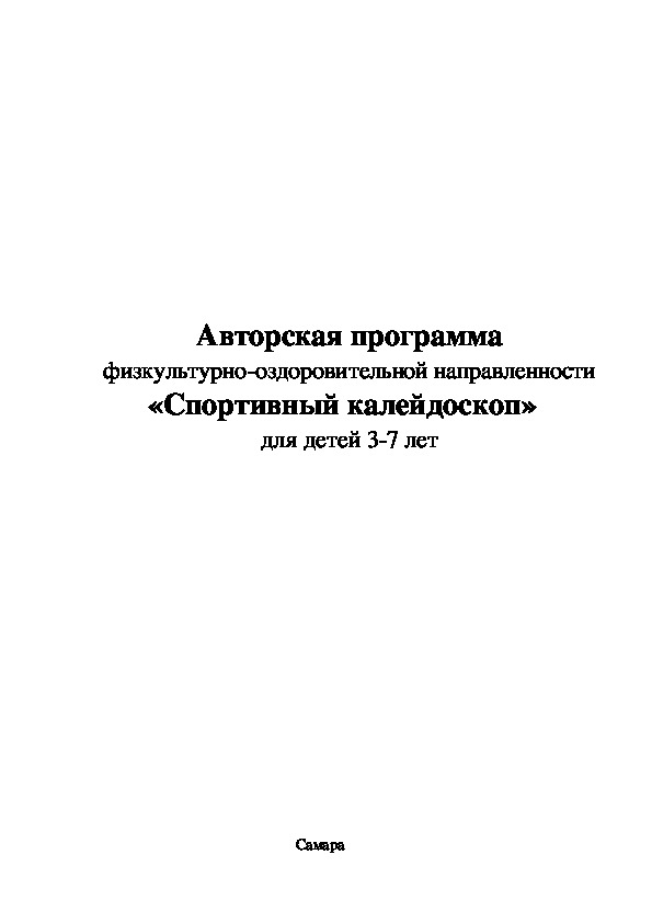 Авторская программа физкультурно-оздоровительной направленности «Спортивный калейдоскоп» для детей 3-7 лет